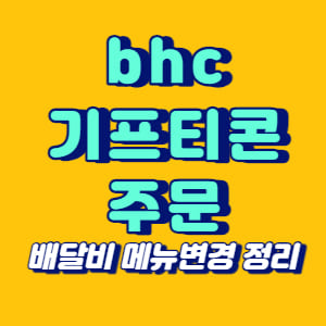 bhc 기프티콘 주문