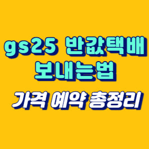 gs25 반값택배 보내는법