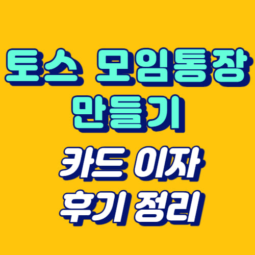 토스 모임통장 만들기