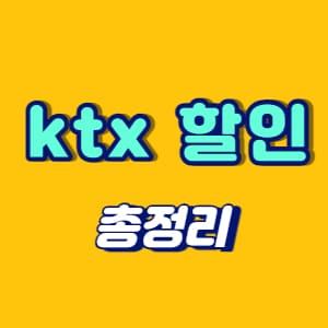 ktx 할인받는법