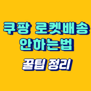 쿠팡 로켓배송 안하는법