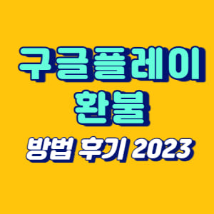 구글플레이 환불