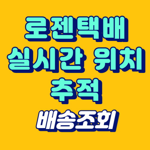 로젠택배 실시간 위치 추적