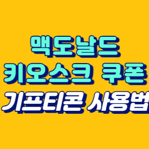 맥도날드 키오스크 쿠폰