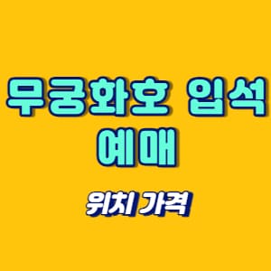 무궁화호 입석 예매