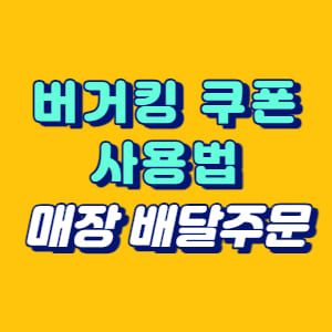 버거킹 쿠폰 사용법
