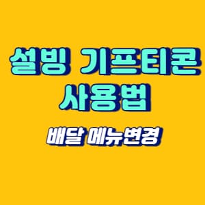 설빙 기프티콘 사용법