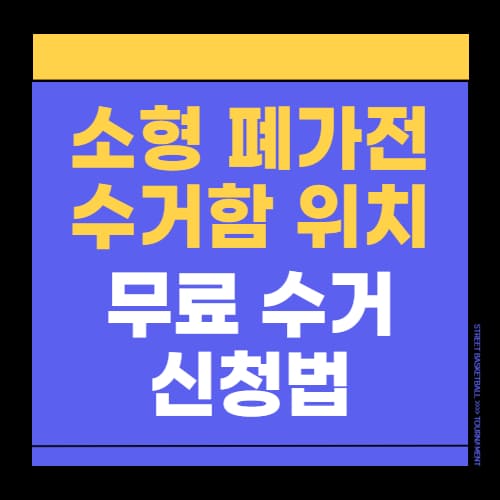 소형 폐가전 수거함 위치