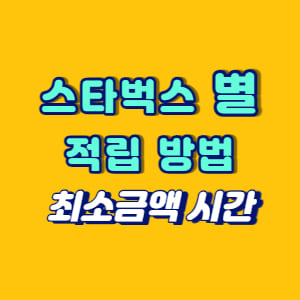 스타벅스 별 적립 방법