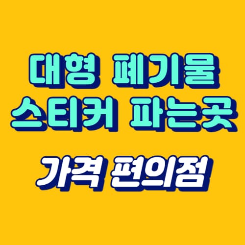 대형 폐기물 스티커 파는곳