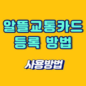 알뜰교통카드 등록 방법