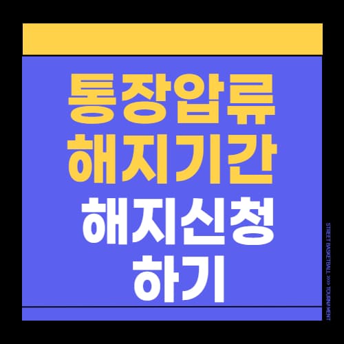 통장압류 해지기간