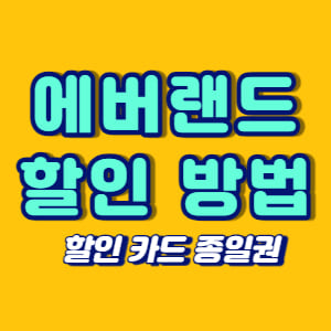 에버랜드 할인 방법