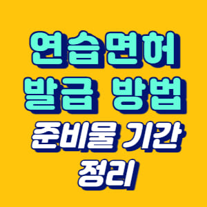 연습면허 발급 방법