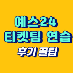 예스24 티켓팅 연습