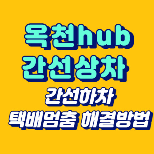 옥천hub 간선상차