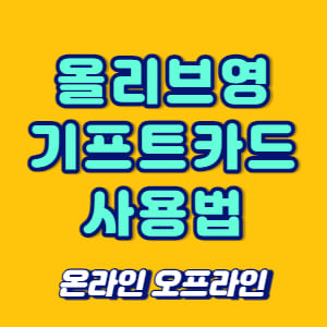 올리브영 기프트카드 사용법