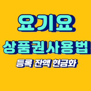 요기요 상품권 사용법