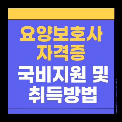 요양보호사 자격증 국비지원