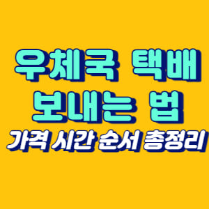 우체국 택배 보내는 법