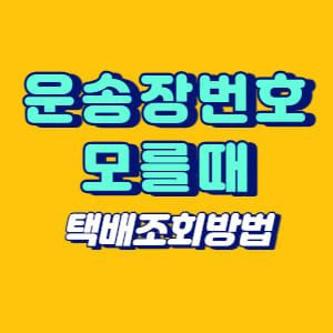 운송장번호 모를때