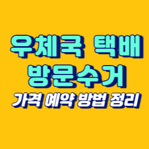 우체국 택배 방문수거