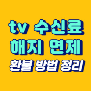 tv 수신료 해지