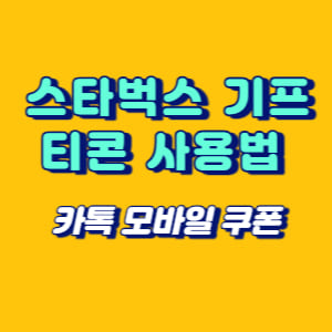 스타벅스 기프티콘 사용법