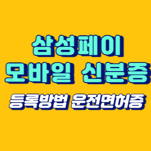 삼성페이 모바일 신분증