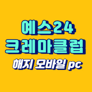 예스24 크레마클럽 해지