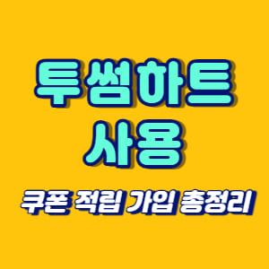 투썸하트 사용
