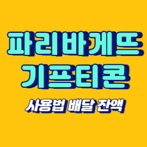 파리바게뜨 기프티콘 사용법