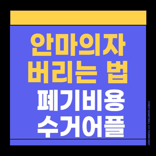 안마의자 버리는 법