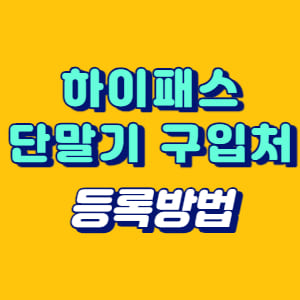 하이패스 단말기 구입처