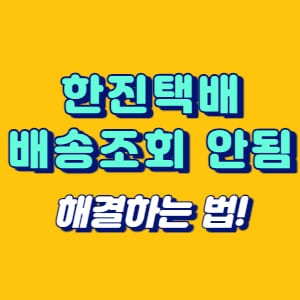 한진택배 배송조회 안됨