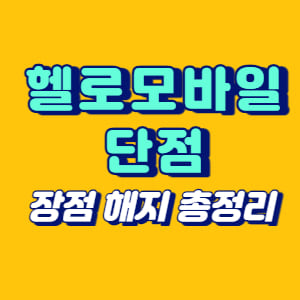 헬로모바일 단점