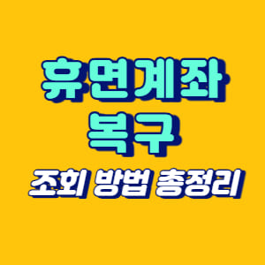 휴면계좌 복구