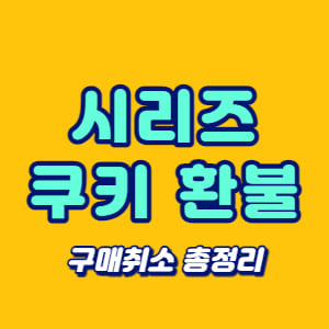 시리즈 쿠키 환불