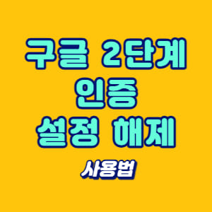 구글 2단계 인증 설정 해제