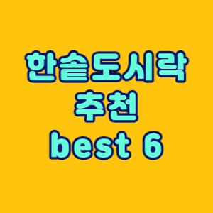 한솥도시락 추천