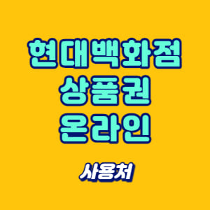 현대백화점 상품권 온라인 사용처