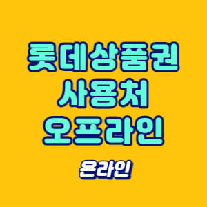 롯데상품권 사용처