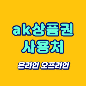 ak상품권 사용처