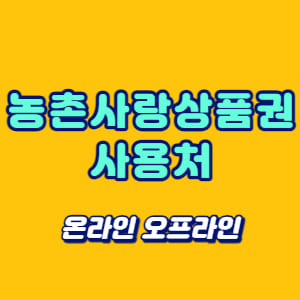농촌사랑상품권 사용처