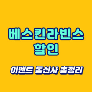 베스킨라빈스 할인