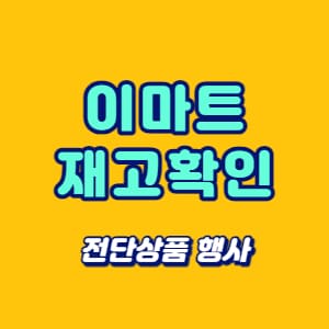 이마트 재고확인