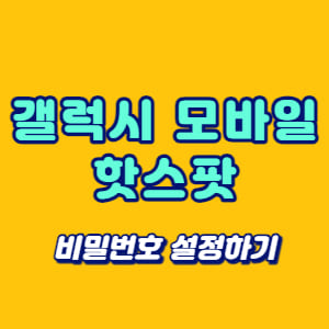 갤럭시 모바일 핫스팟 비밀번호 설정