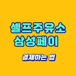 셀프주유소 삼성페이