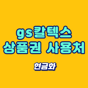 gs칼텍스 상품권 사용처