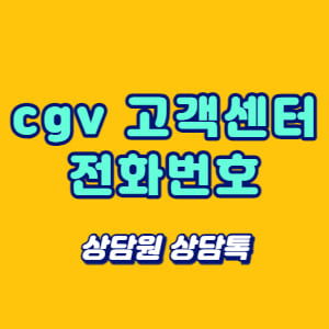 cgv 고객센터 전화번호